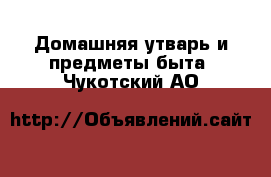  Домашняя утварь и предметы быта. Чукотский АО